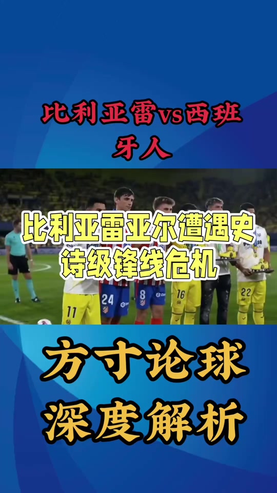 开云官网-比利亚雷亚尔惊险获胜，保持不败纪录，振奋人心